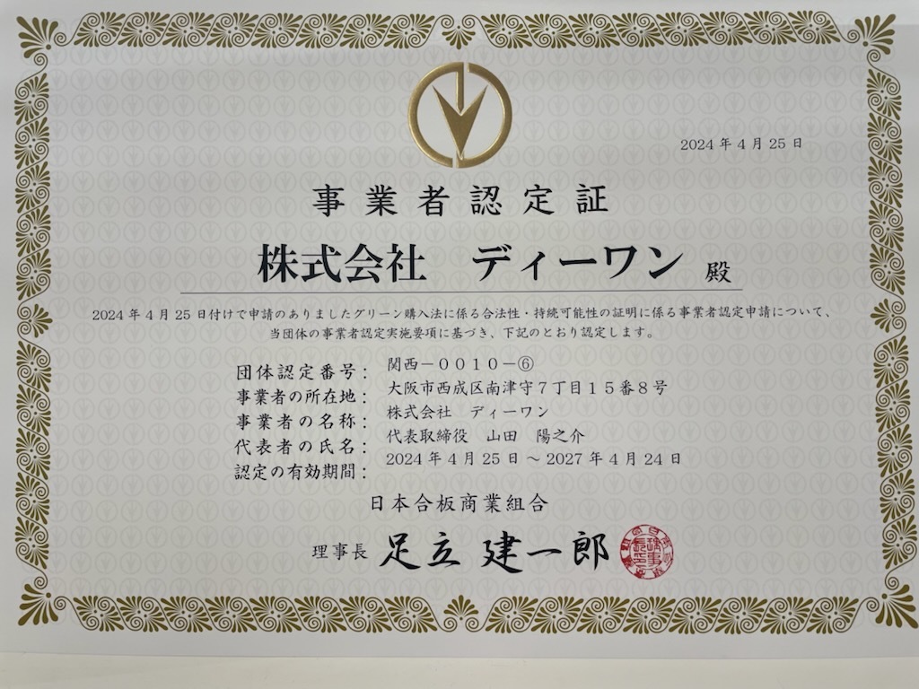 事業者認定証.JPG