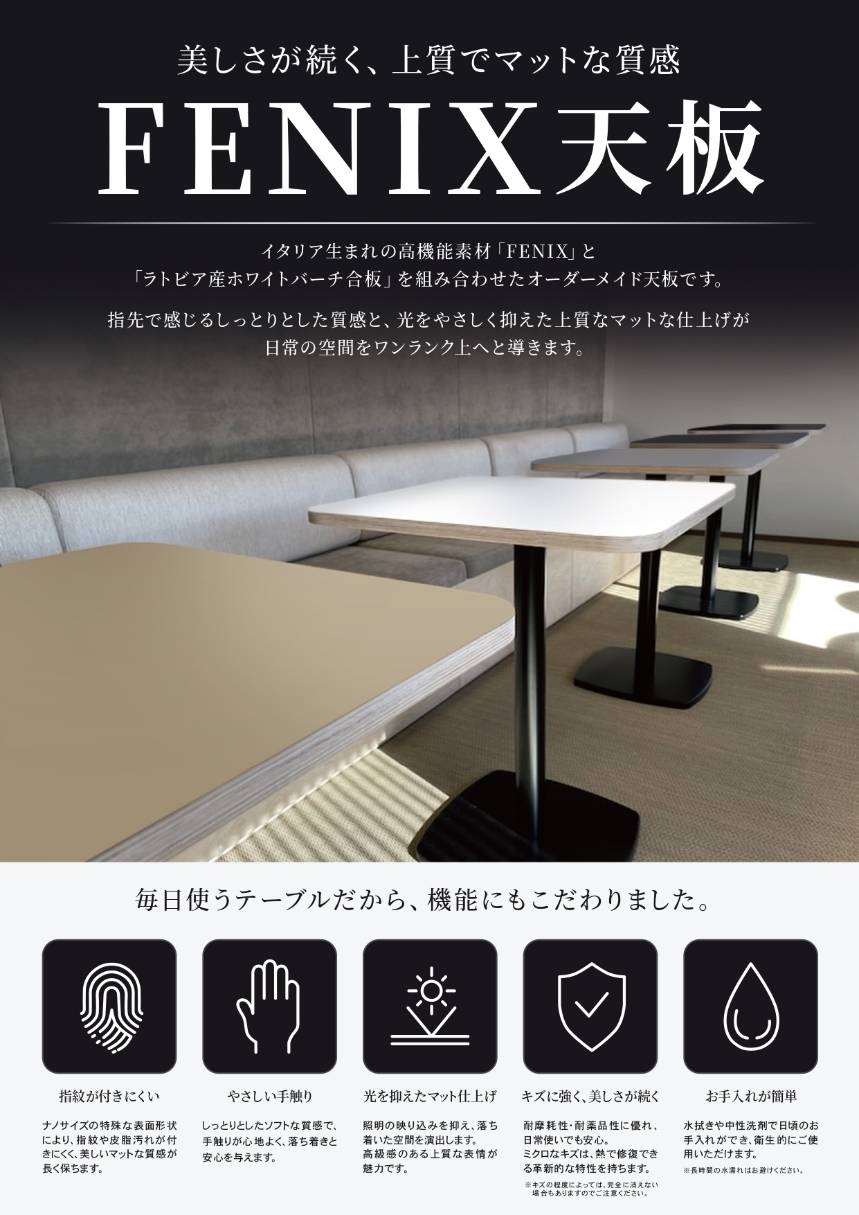 FENIX天板